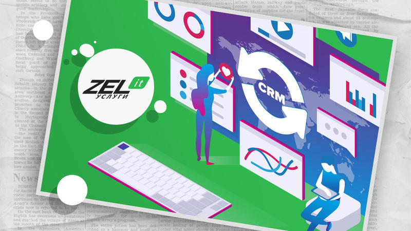 ZEL-Услуги ускоряет обработку заявок в CRM