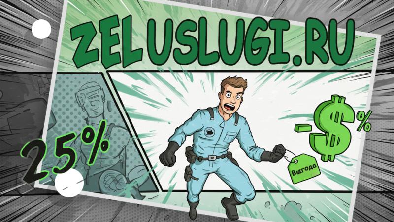 ИТ-аутсорсинг со скидкой 25%: Экономьте с «ZEL-Услуги»