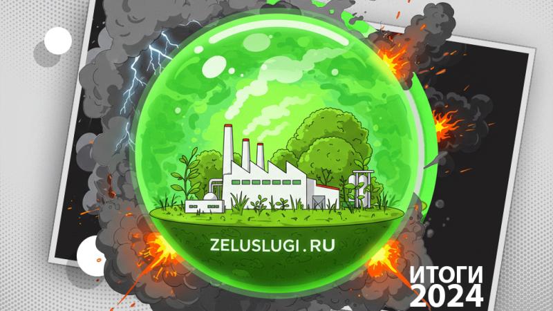 Итоги 2024: Как «ZEL-Услуги» стали лучше для вашего бизнеса