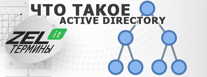 Active Directory — что это такое простыми словами