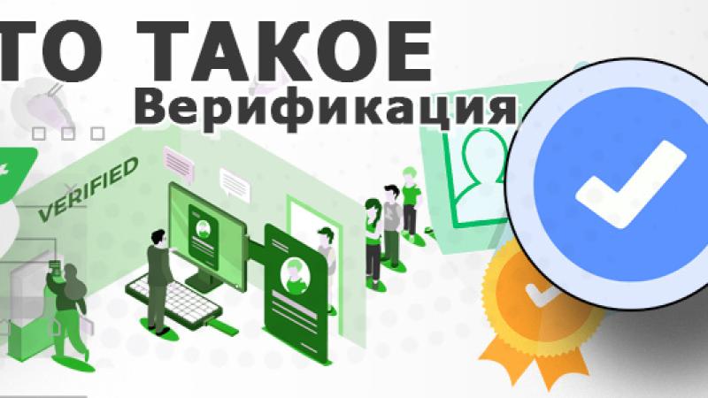Верификация — что это простыми словами, примеры