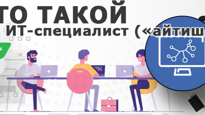 IT-специалист — кто это такие кратко и понятным языком