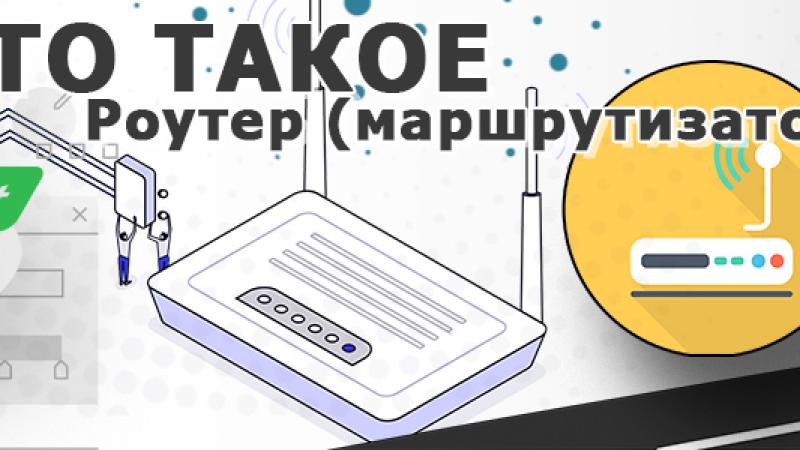 Роутер — что он делает и что это такое простыми словами?