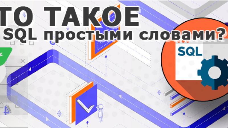 SQL — что это такое простым языком