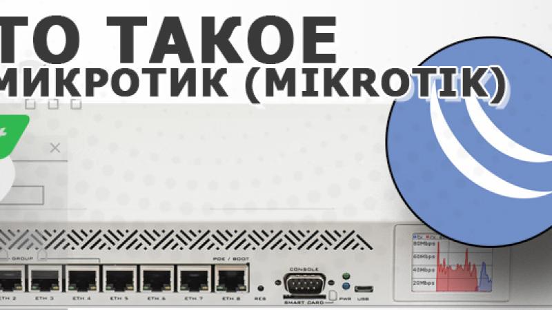 МикроТик — что это такое, для чего нужен и есть ли что-то лучше для бизнеса?