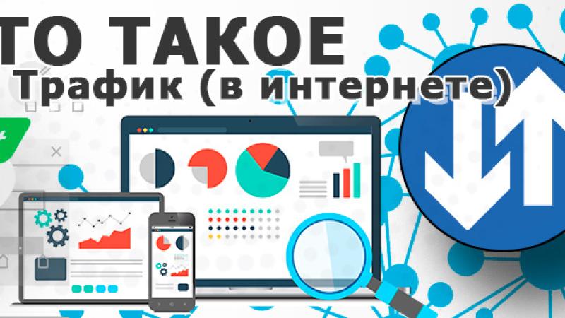 Трафик в интернете — что это такое простыми словами?