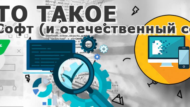 Софт — что это такое простыми словами?