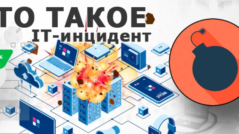 IT-инцидент — что это такое простыми словами?