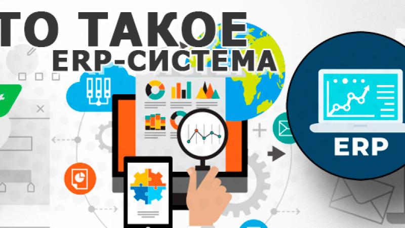 Что такое ERP простыми словами?