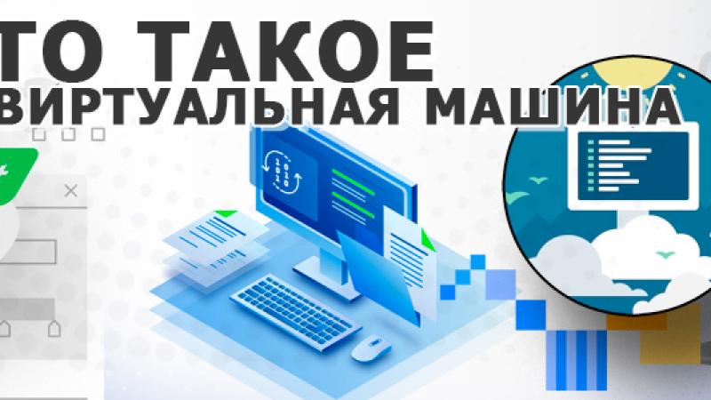 Виртуальная машина — что это такое и для чего нужна простыми словами