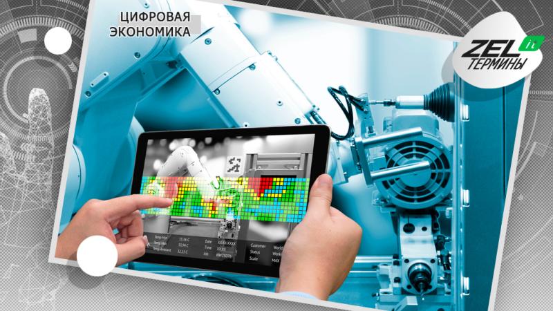 Что такое цифровая экономика?