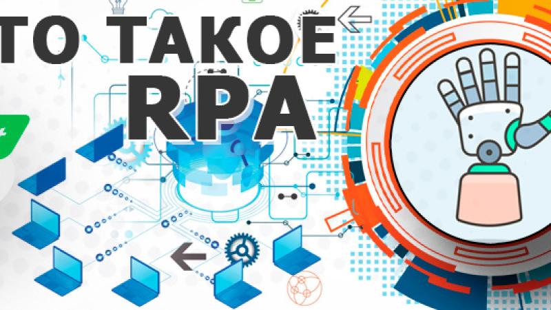 Robotic Process Automation (RPA) — что это за технология