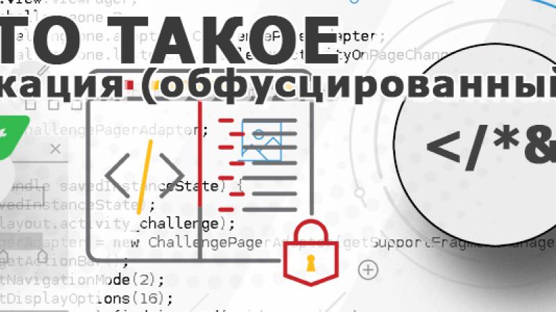 Обфускация кода — что это такое и для чего нужно?