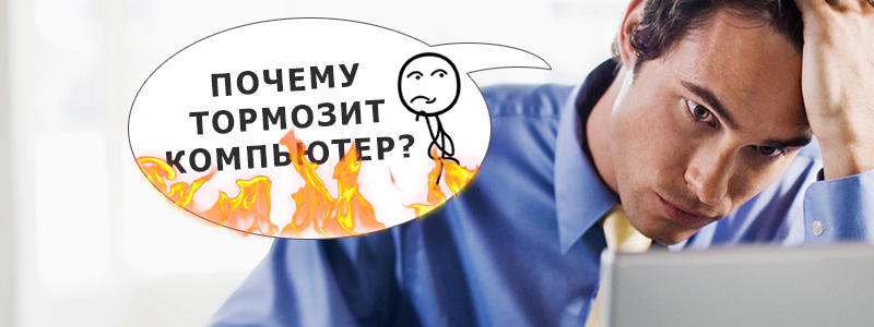 Почему тормозит компьютер? 3 едва уловимые причины, о которых нужно знать в 2018 году