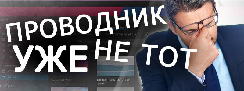 Cтало известно, какие изменения ждут «Проводник» Windows 10 в 2019 году