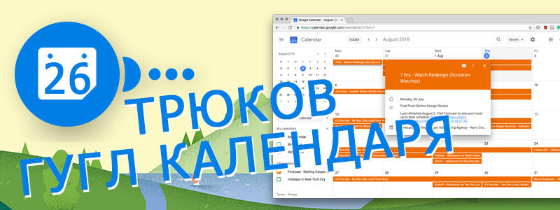 26 трюков «Гугл Календаря»: как пользоваться и настраивать на уровне профи