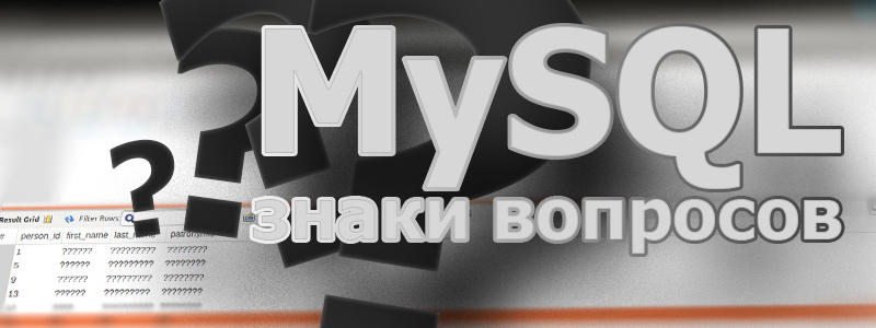 В MySQL знаки вопросов вместо русских букв — решение проблемы с кодировкой
