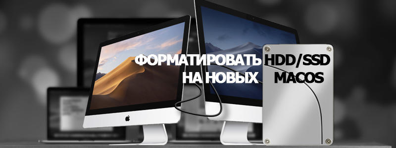 Форматирование диска HDD/SSD на новых Mac OS