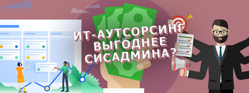 Как вышло, что обратиться к ИТ-аутсорсингу стало выгоднее найма одного сисадмина в штат?