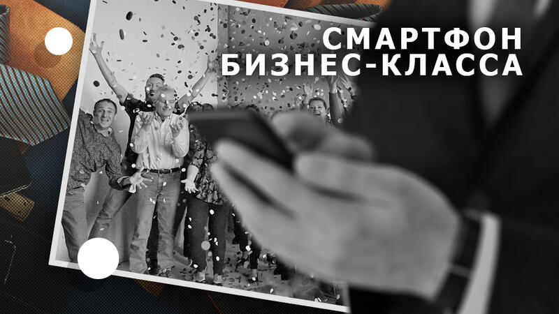 Практичные и без пафоса: лучшие смартфоны бизнес-класса 2020 для руководителей