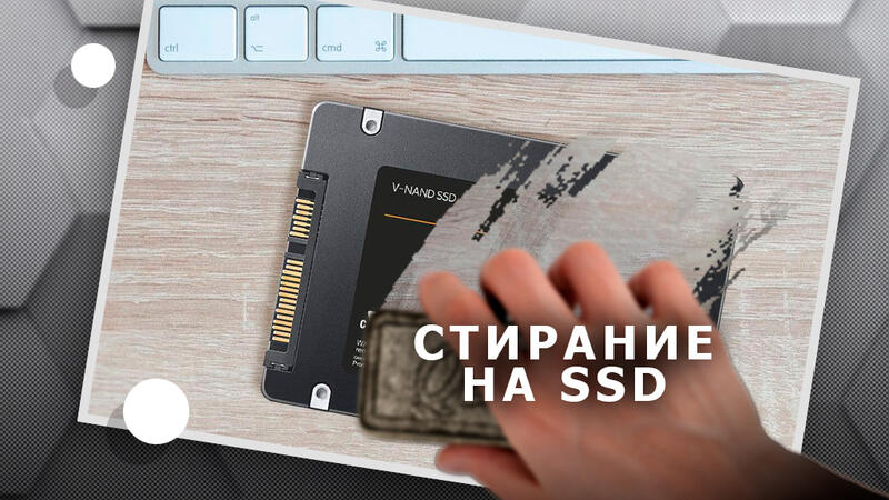 SSD удаляет файлы раз и навсегда или всё остаётся, как у HDD?