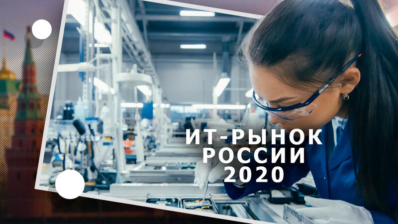 Почему ИТ-рынок России в 2020 немного растрясло?