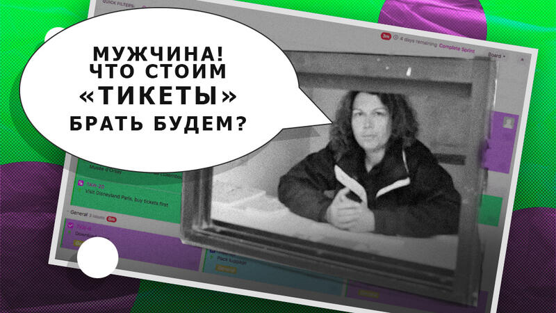 Тикет — что это значит у программистов?