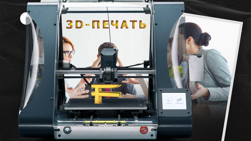 3D-принтер: как понять, что выгодно печатать? Бизнес-подход