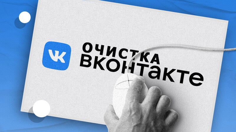 Как защитить свой профиль и очистить «ВКонтакте»?