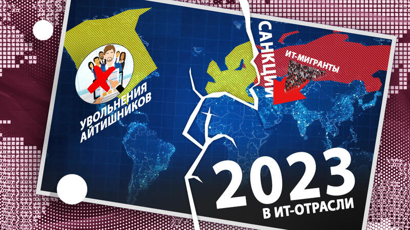 Итоги 2022 на ИТ-рынке и в бизнесе