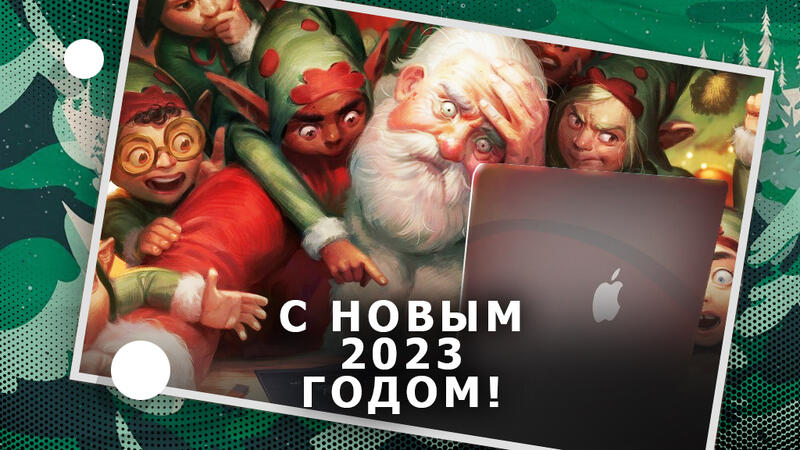 Поздравляем с Новым 2023-м Годом!