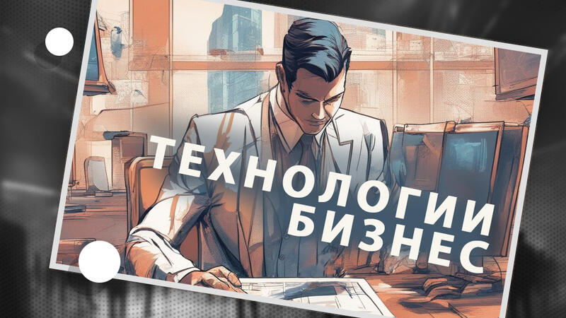 Технологии — друг делового человека, не гика. 9 способов, как они помогут конкурировать