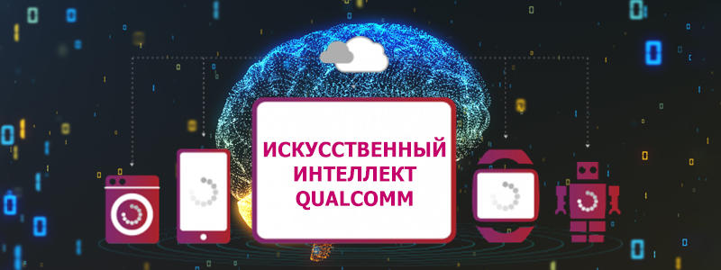 Qualcomm создала ИИ-движок (AI Engine) для недорогой автоматизации бизнеса