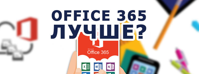 Что такое Office 365 и стоит ли на него переходить с обычного Office?