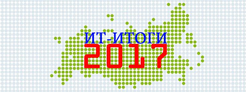 Российский рынок IT: итоги 2017