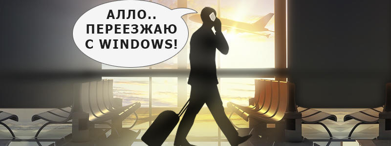 Стоит ли перейти с Windows на другую ОС, чтобы защитить компьютер от вирусов?