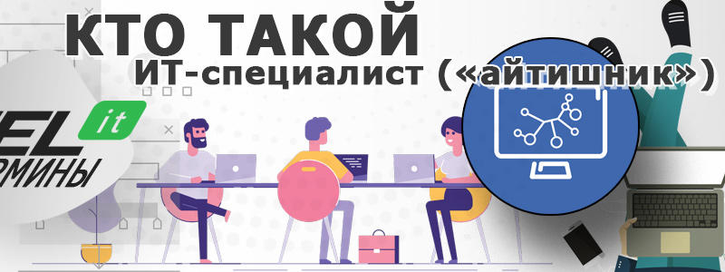 IT-специалист — кто это такие кратко и понятным языком