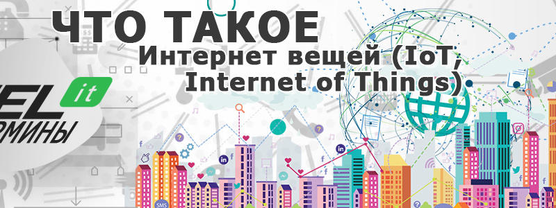 IoT (интернет вещей) — что это такое простыми словами