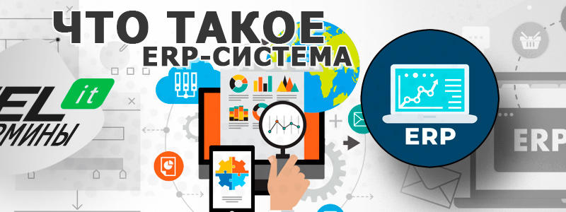 Что такое ERP простыми словами?