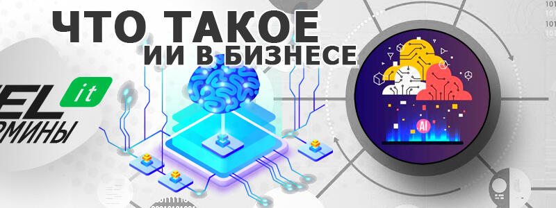 Что такое искусственный интеллект (ИИ) в бизнесе?