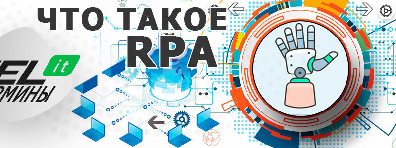 Robotic Process Automation (RPA) — что это за технология