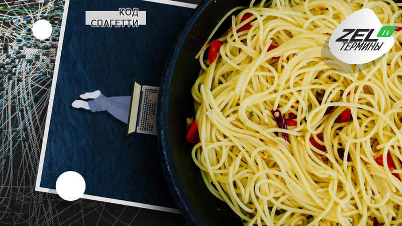 Что такое «спагетти код»?