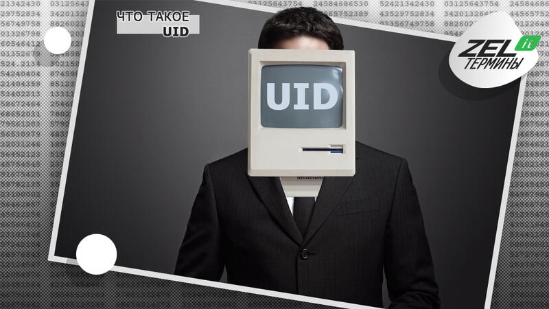 UID — что это в устройствах и компьютерах?