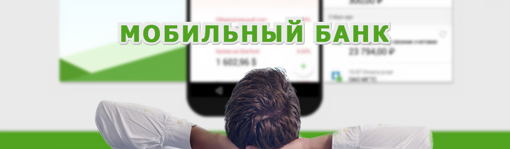 Как пользоваться мобильным банком и не потерять деньги?