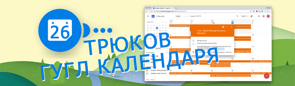 26 трюков «Гугл Календаря» - как пользоваться и настраивать на уровне профи