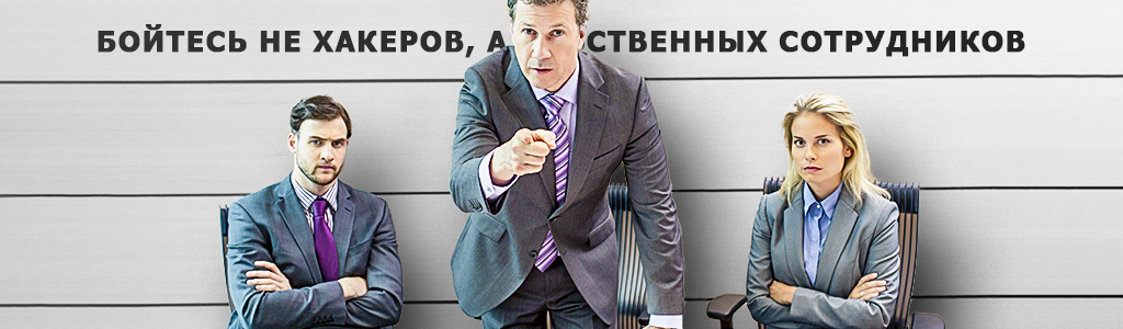 Бойтесь не хакеров, а собственных сотрудников - бизнес-консультант Ларри Альтон о скрытой ИТ-угрозе в любой организации