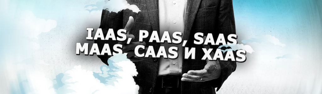 Концепция облачных технологий: IaaS, PaaS, SaaS, MaaS, CaaS и XaaS