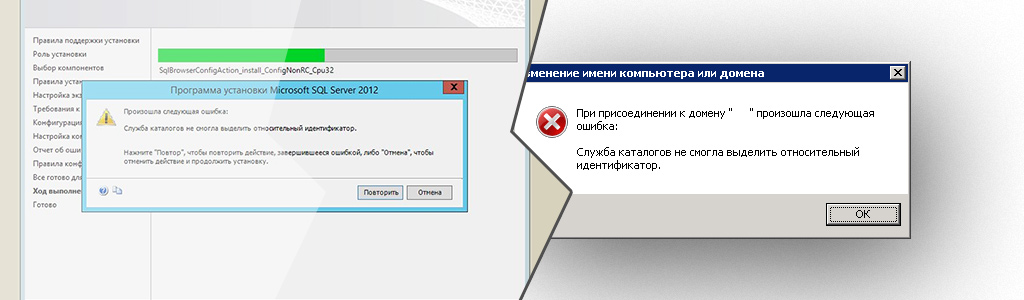 Проблема Active Directory — служба каталогов не смогла выделить относительный идентификатор