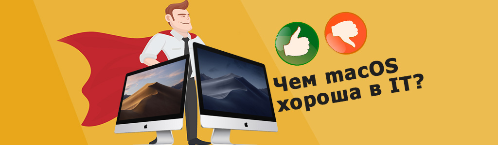 Плюсы и минусы Mac для бизнеса — мнение сисадминов о «Мак ОС»