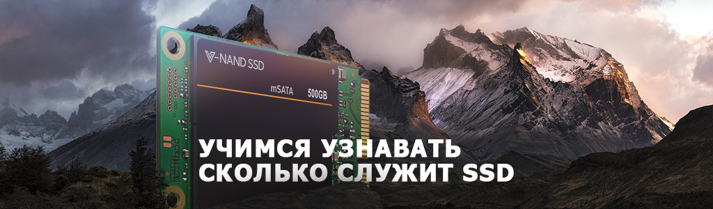 Определяем срок службы SSD: сколько живёт, какое время наработки на отказ и на сколько его хватит